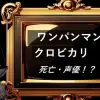 ワンパンマン　クロビカリ　死亡・声優